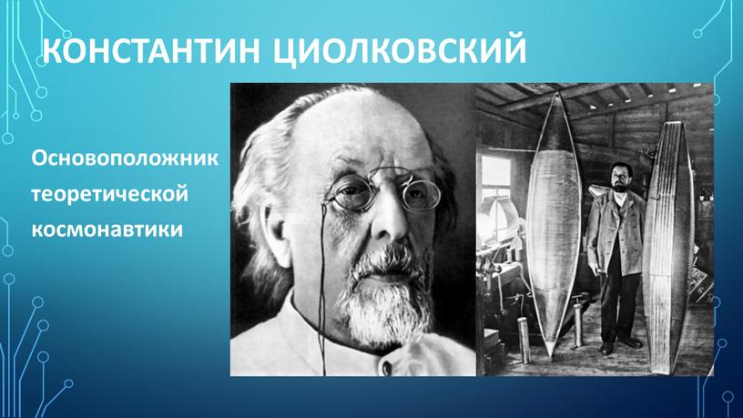 Константин Циолковский Основоположник теоретической космонавтики