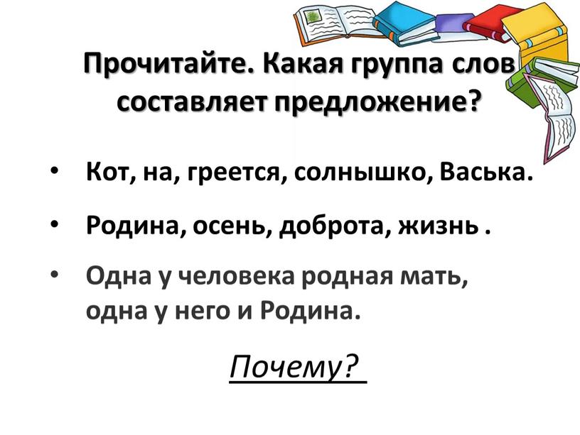 Прочитайте. Какая группа слов составляет предложение?