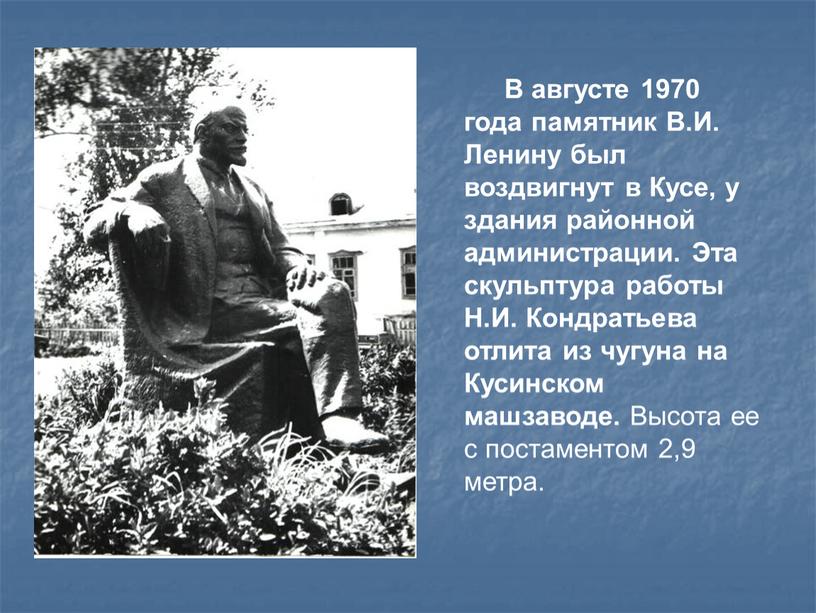 В августе 1970 года памятник В