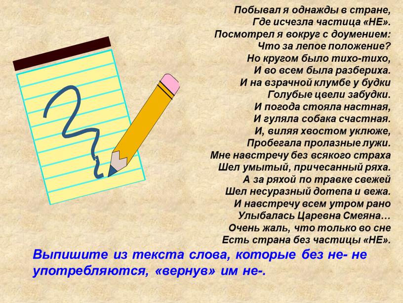 Побывал я однажды в стране, Где исчезла частица «НЕ»