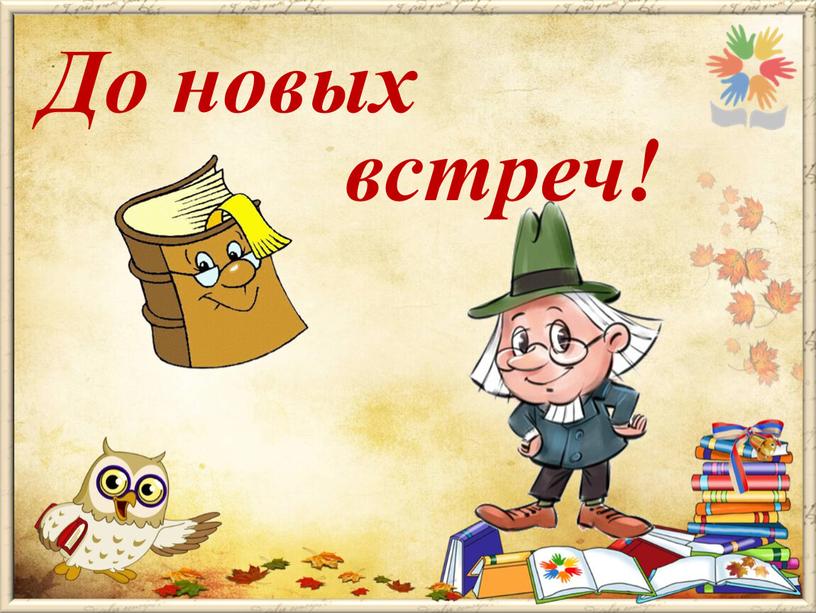 До новых встреч!