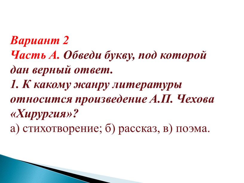 Вариант 2 Часть А. Обведи букву, под которой дан верный ответ