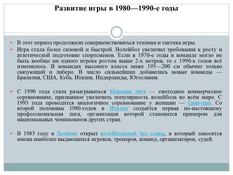 Развитие игры в 1980—1990-е годы