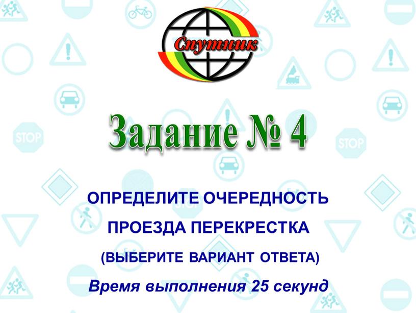 Задание № 4 Определите очередность проезда перекрестка (выберите вариант ответа)