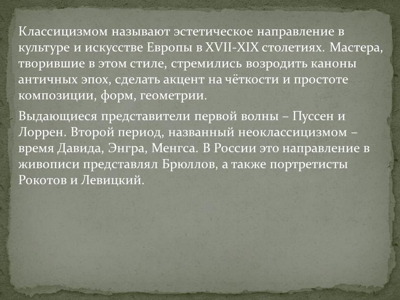 Классицизмом называют эстетическое направление в культуре и искусстве