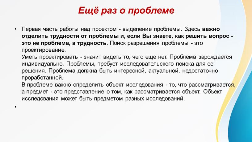 Ещё раз о проблеме Первая часть работы над проектом - выделение проблемы