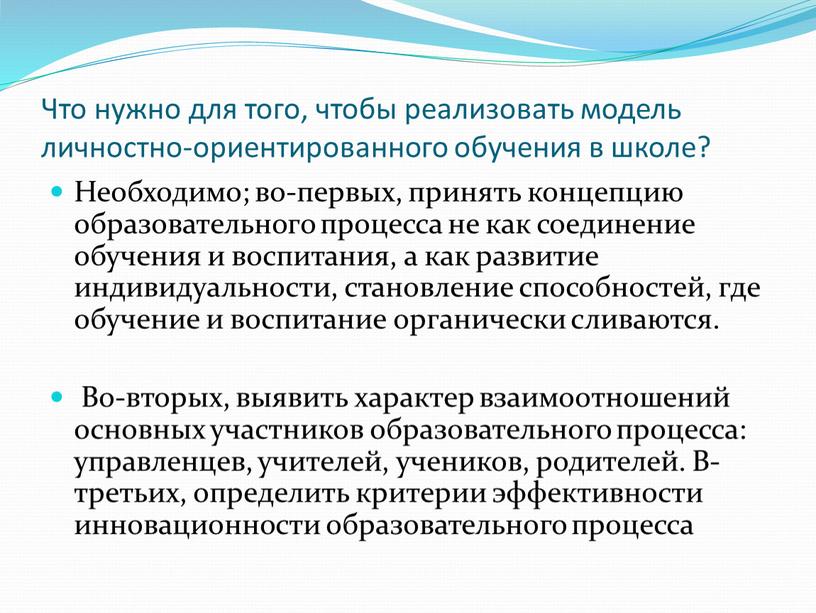 Что нужно для того, чтобы реализовать модель личностно-ориентированного обучения в школе?