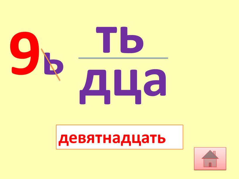 9ь девятнадцать дца ть