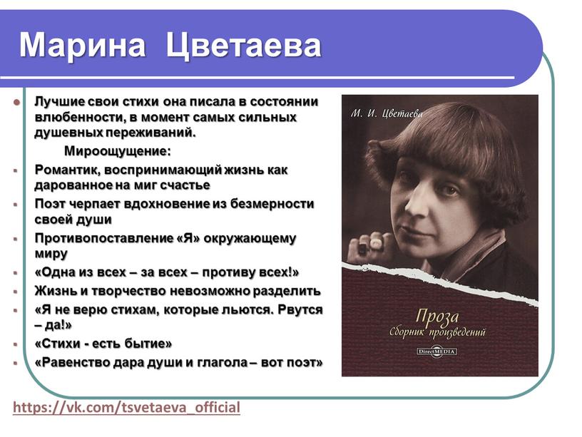 Марина Цветаева Лучшие свои стихи она писала в состоянии влюбенности, в момент самых сильных душевных переживаний