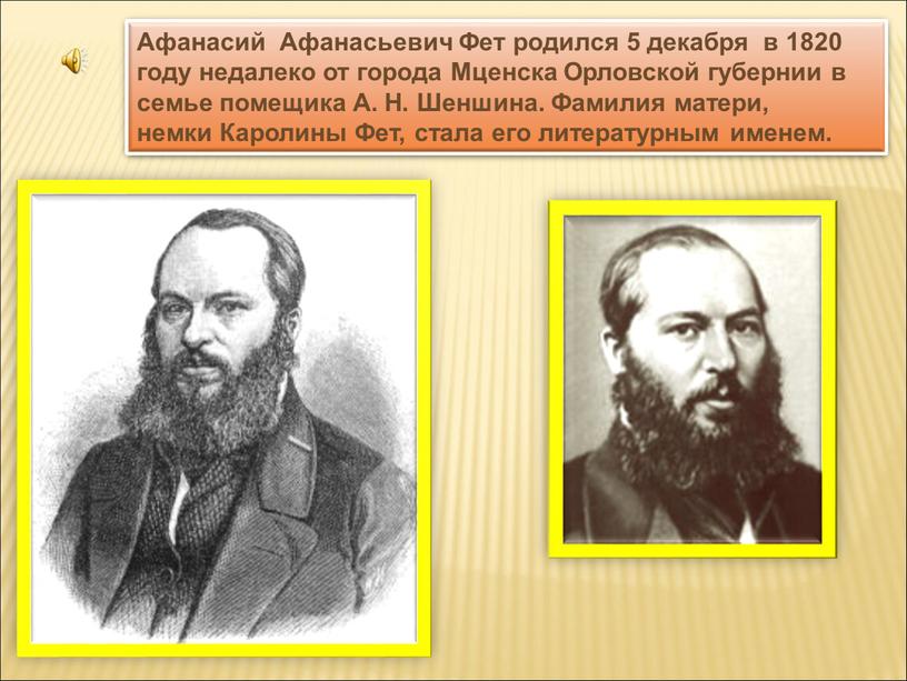 Афанасий Афанасьевич Фет родился 5 декабря в 1820 году недалеко от города
