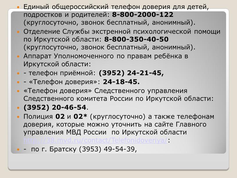 Единый общероссийский телефон доверия для детей, подростков и родителей: 8-800-2000-122 (круглосуточно, звонок бесплатный, анонимный)