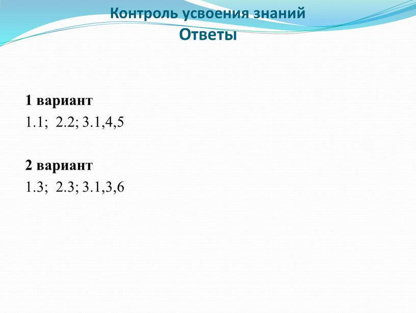 Контроль усвоения знаний Ответы 1 вариант 1