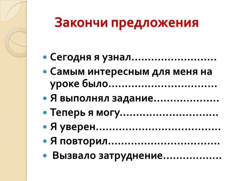 Закончи предложения Сегодня я узнал……………………