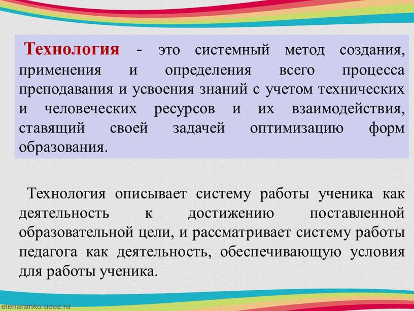 Технология - это системный метод создания, применения и определения всего процесса преподавания и усвоения знаний с учетом технических и человеческих ресурсов и их взаимодействия, ставящий…