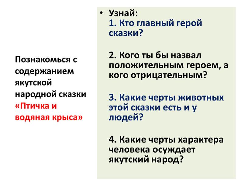 Узнай: 1. Кто главный герой сказки? 2