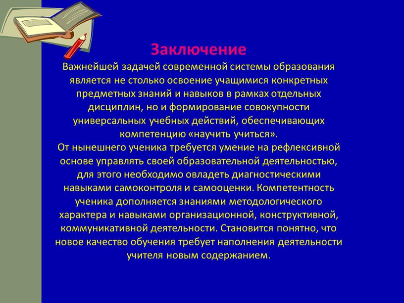 Заключение Важнейшей задачей современной системы образования является не столько освоение учащимися конкретных предметных знаний и навыков в рамках отдельных дисциплин, но и формирование совокупности универсальных…