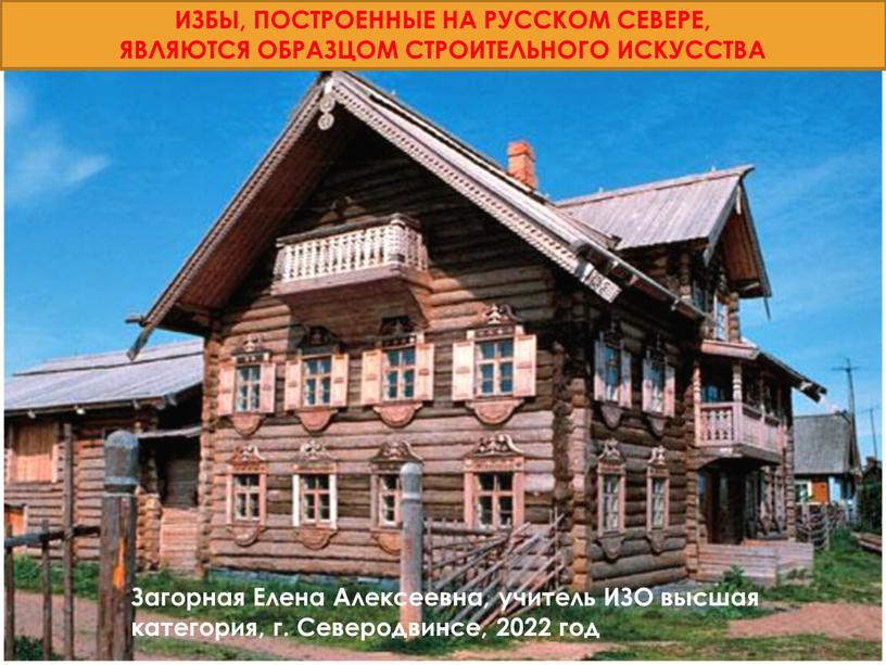 Избы, построенные на Русском севере являются образцом строительного искусства