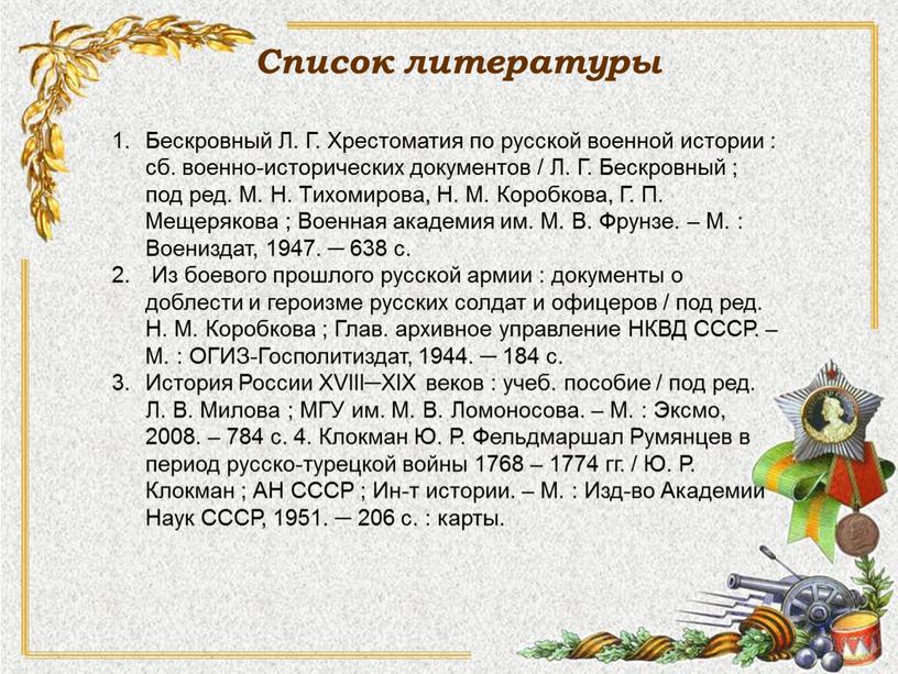 Список литературы Бескровный