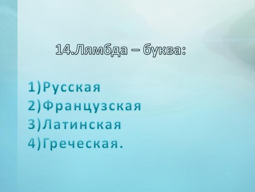 Лямбда – буква: Русская Французская