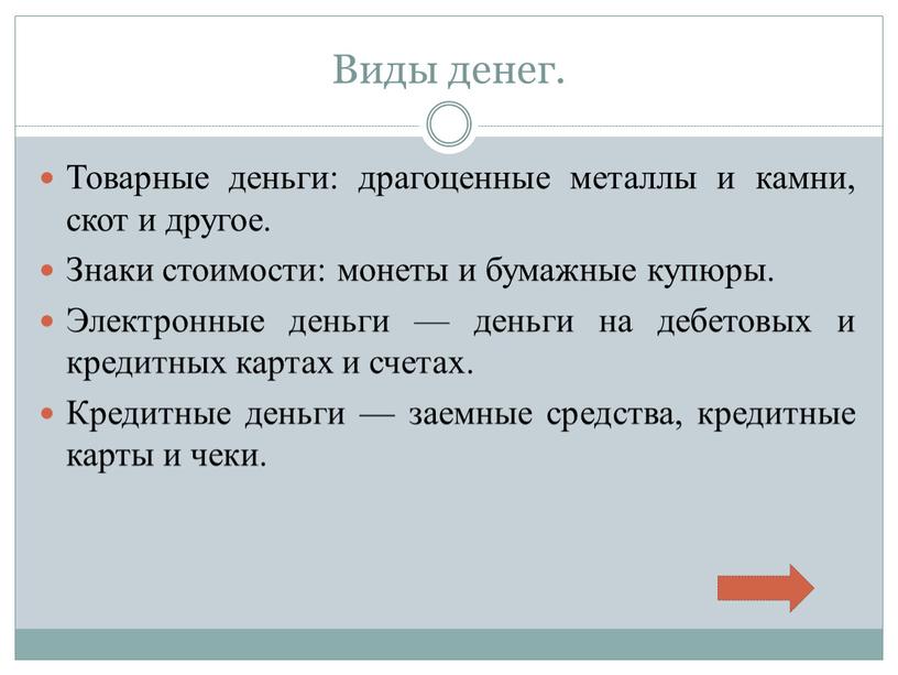 Виды денег. Товарные деньги: драгоценные металлы и камни, скот и другое