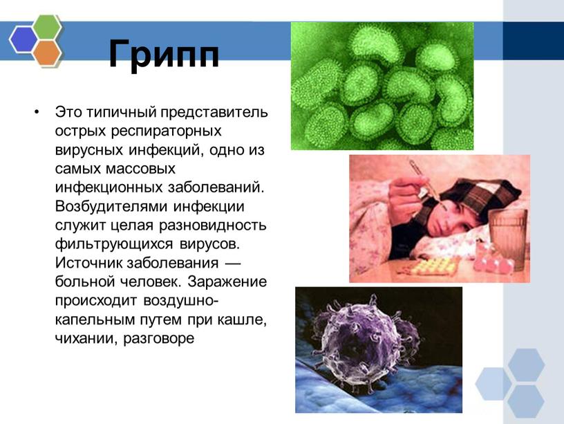 Грипп Это типичный представитель острых респираторных вирусных инфекций, одно из самых массовых инфекционных заболеваний