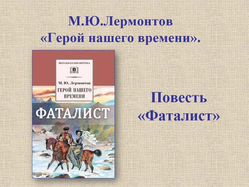 М.Ю.Лермонтов «Герой нашего времени»