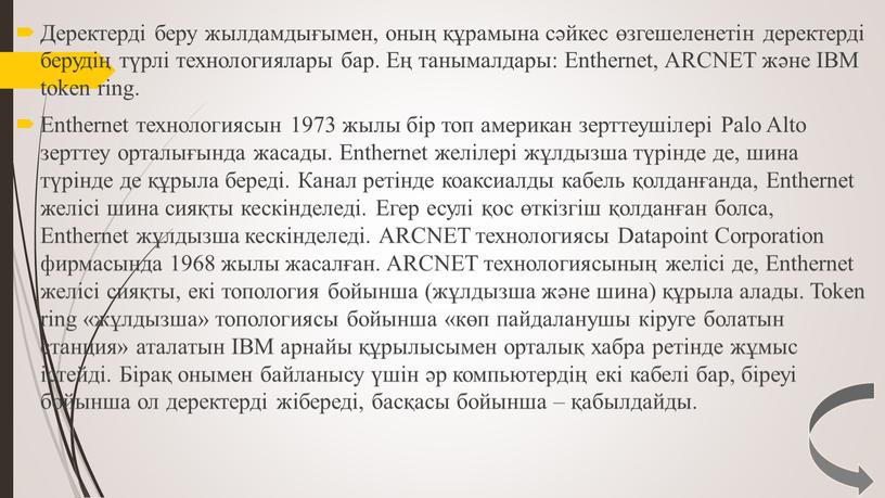 Деректерді беру жылдамдығымен, оның құрамына сәйкес өзгешеленетін деректерді берудің түрлі технологиялары бар