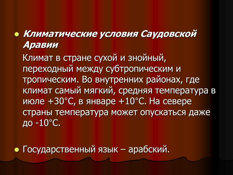 Климатические условия Саудовской