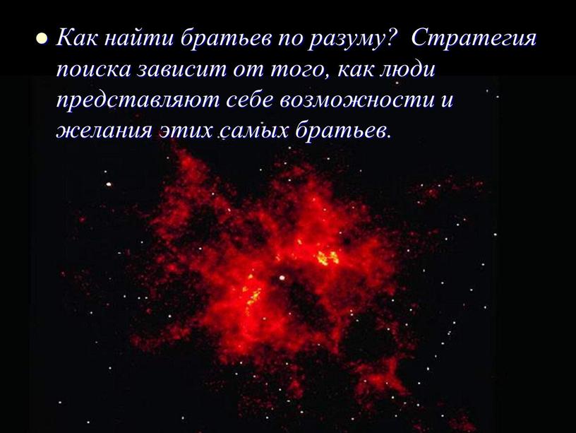 Как найти братьев по разуму? Стратегия поиска зависит от того, как люди представляют себе возможности и желания этих самых братьев