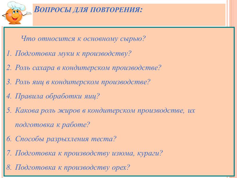 Вопросы для повторения: Что относится к основному сырью?