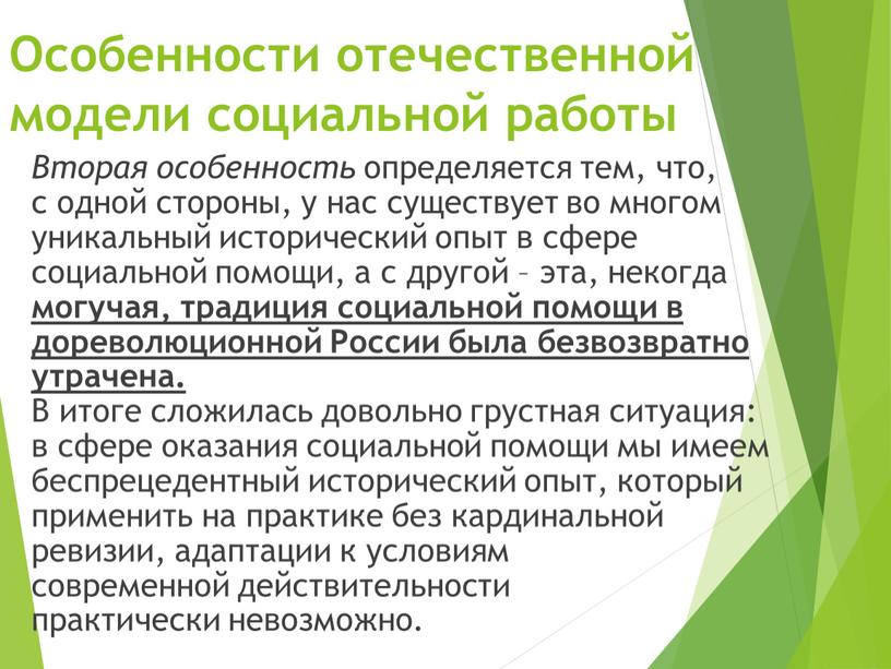 Особенности отечественной модели социальной работы