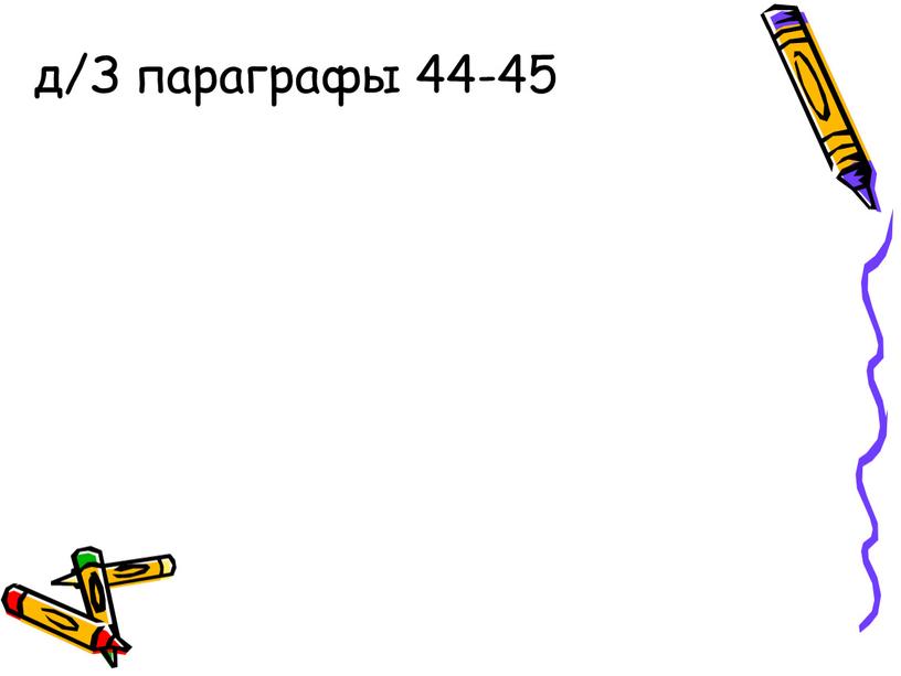 д/З параграфы 44-45