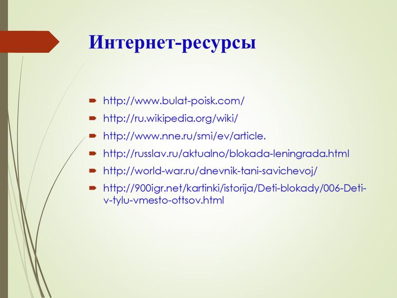 Интернет-ресурсы http://www.bulat-poisk