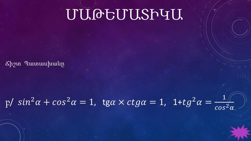 ՄԱԹԵՄԱՏԻԿԱ Ճիշտ Պատասխանը բ/ 𝑠𝑖𝑛 2 𝑠𝑠𝑖𝑖𝑛𝑛 𝑠𝑖𝑛 2 2 𝑠𝑖𝑛 2 𝛼𝛼+ 𝑐𝑜𝑠 2 𝑐𝑐𝑜𝑜𝑠𝑠 𝑐𝑜𝑠 2 2 𝑐𝑜𝑠 2 𝛼𝛼=1, tg 𝛼𝛼×𝑐𝑐𝑡𝑡𝑔𝑔𝛼𝛼=1 ,…