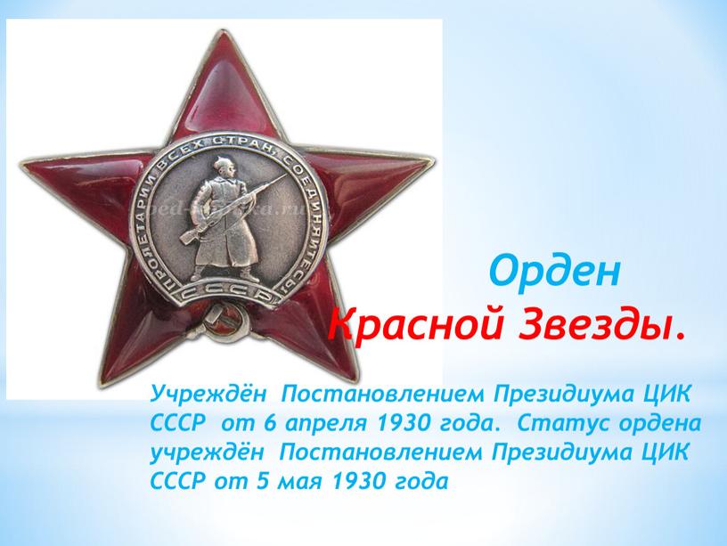 Орден Красной Звезды. Учреждён