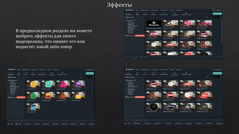 Эффекты В предпоследнем разделе вы можете выбрать эффекты для своего видеоролика, что оживят его или подметят какой либо юмор