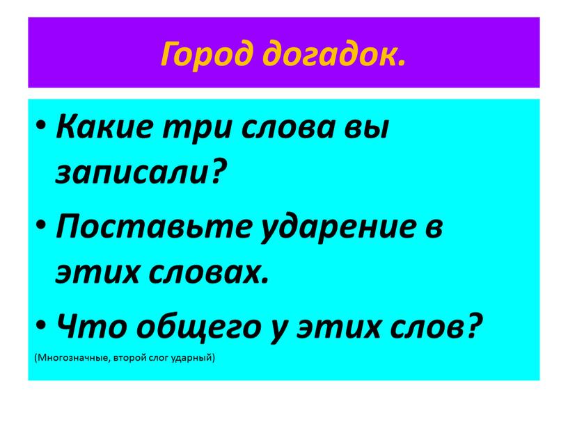 Город догадок. Какие три слова вы записали?