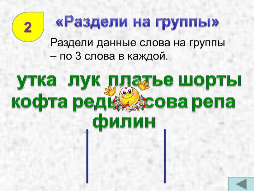 Раздели на группы» Раздели данные слова на группы – по 3 слова в каждой