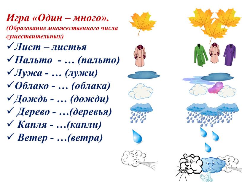 Игра «Один – много». (Образование множественного числа существительных)