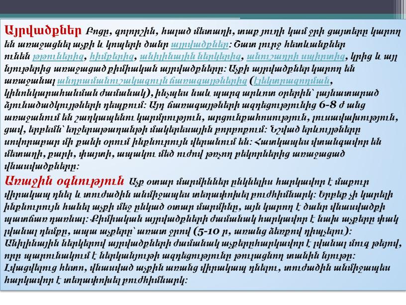 Այրվածքներ Բոցը, գոլորշին, հալած մետաղի, տաք յուղի կամ ջրի ցայտերը կարող են առաջացնել աչքի և կոպերի ծանր այրվածքներ ։ Շատ լուրջ հետևանքներ ունեն թթուներից ,…