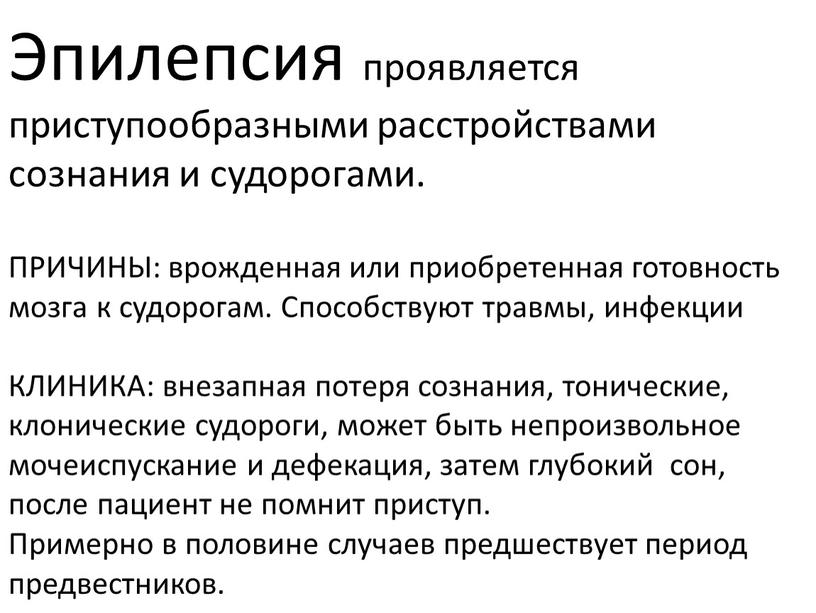 Эпилепсия проявляется приступообразными расстройствами сознания и судорогами