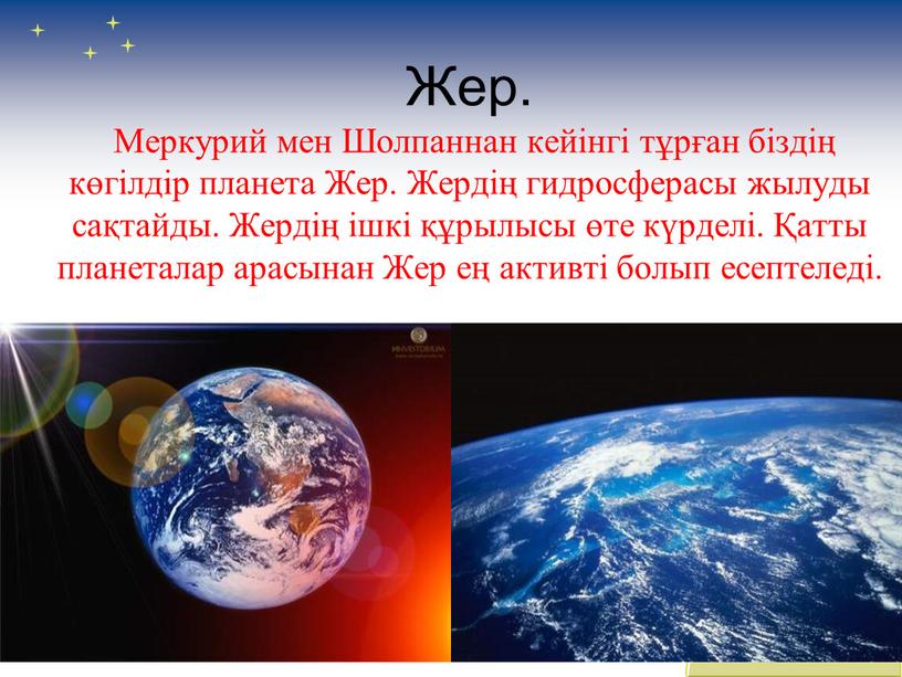 Жер. Меркурий мен Шолпаннан кейінгі тұрған біздің көгілдір планета