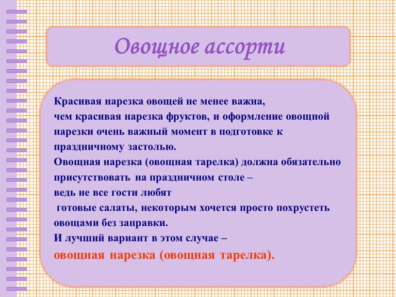 Овощное ассорти Красивая нарезка овощей не менее важна, чем красивая нарезка фруктов, и оформление овощной нарезки очень важный момент в подготовке к праздничному застолью