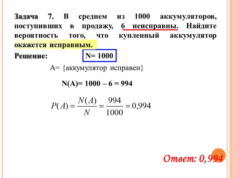 Решение: N= 1000 A= {аккумулятор исправен}