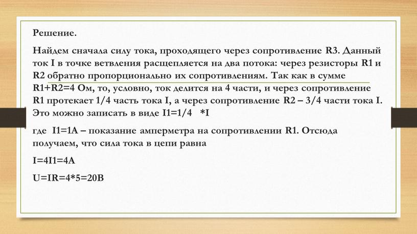 Решение. Найдем сначала силу тока, проходящего через сопротивление