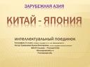 Презентация к уроку географии в 11 классе по теме "Зарубежная Азия"