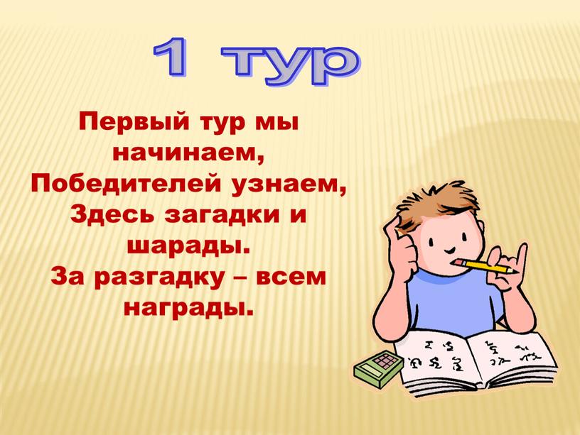 Первый тур мы начинаем, Победителей узнаем,