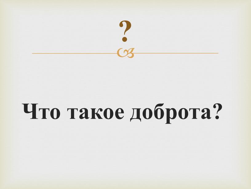 Что такое доброта? ?