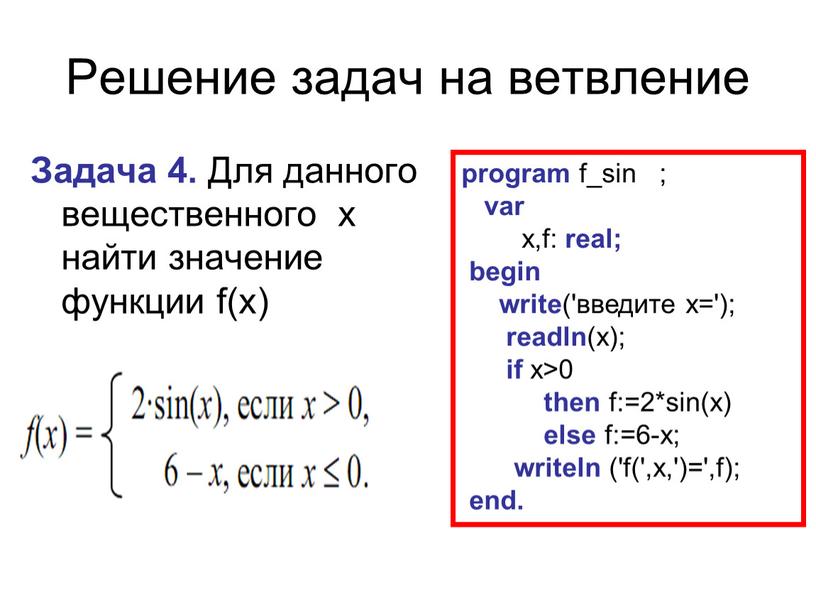 Решение задач на ветвление Задача 4