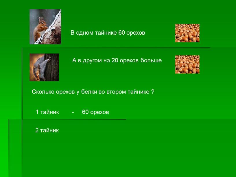 В одном тайнике 60 орехов А в другом на 20 орехов больше